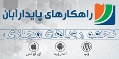 راهکارهای پایدار آبان