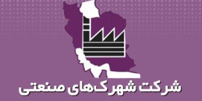 شرکت شهرکهای صنعتی کرمان