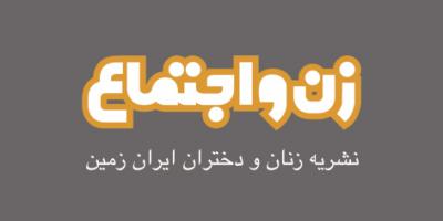 زن و اجتماع